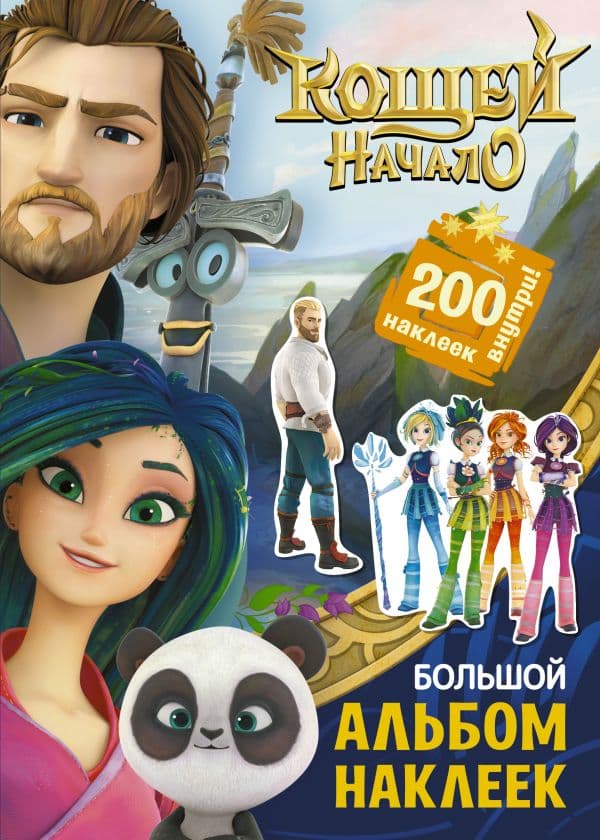 Обложка книги Кощей. Начало. Большой альбом наклеек — .