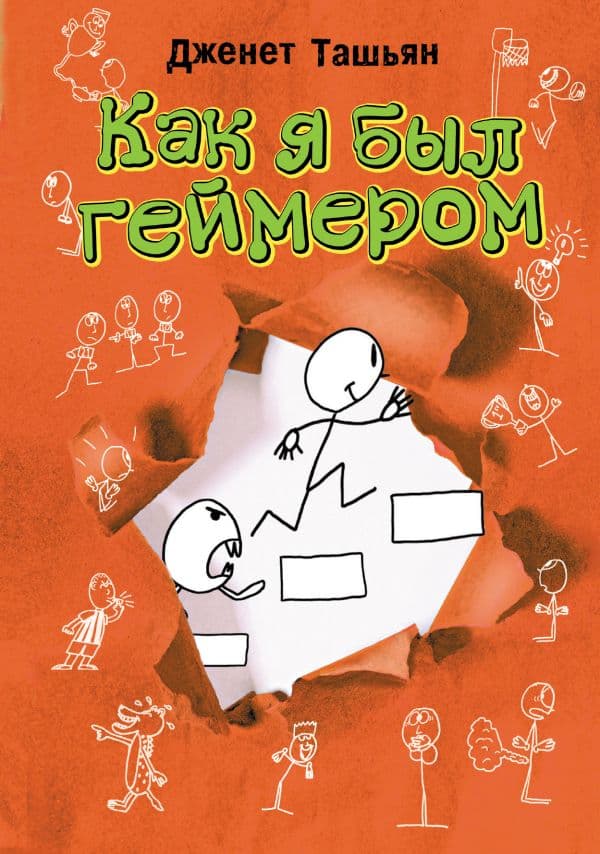 Обложка книги Как я был геймером — Ташьян Д.