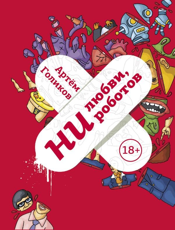 Обложка книги Ни любви, ни роботов — Голиков А.В.