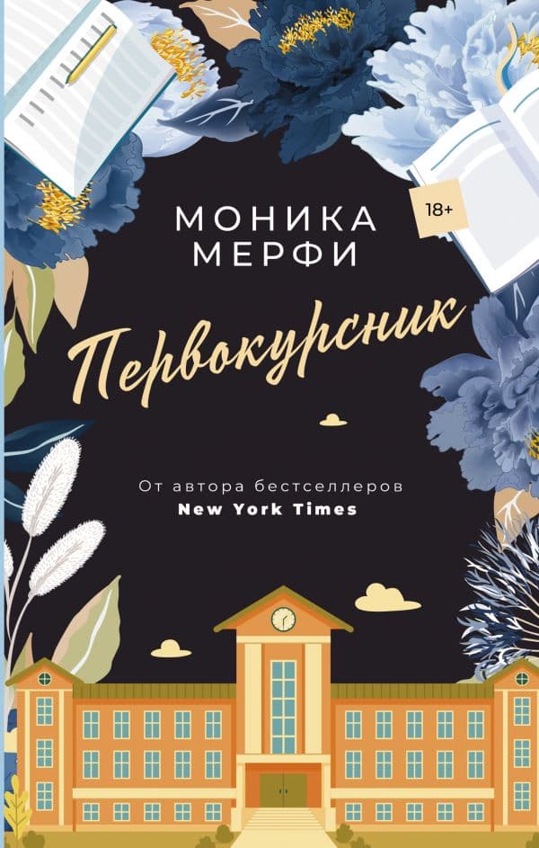 Обложка книги Первокурсник — Мерфи М.