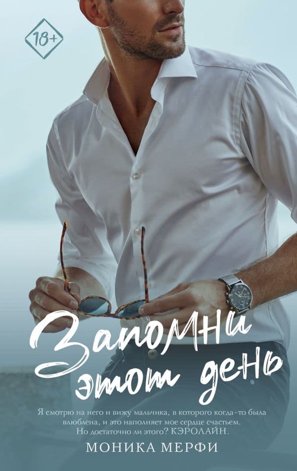 Обложка книги Запомни этот день — Мерфи М.