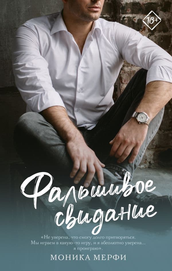Обложка книги Фальшивое свидание — Мерфи М.