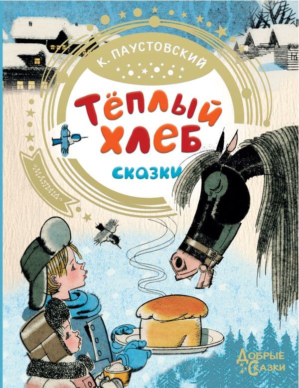 Обложка книги Теплый хлеб — Паустовский К.Г.