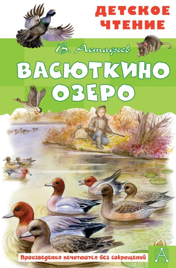 Обложка книги Васюткино озеро — Астафьев В.П.