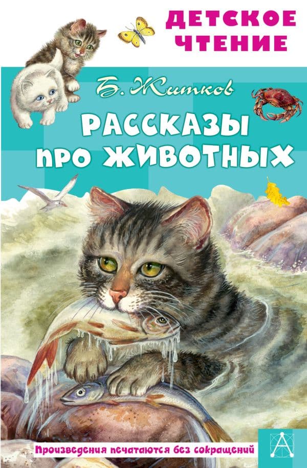 Обложка книги Рассказы про животных — Житков Б.С.