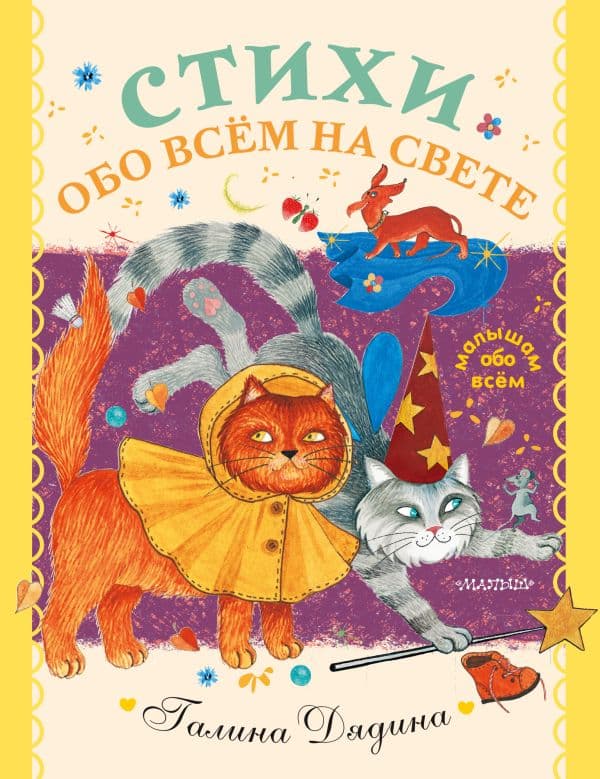 Обложка книги Стихи обо всем на свете — Дядина Г.