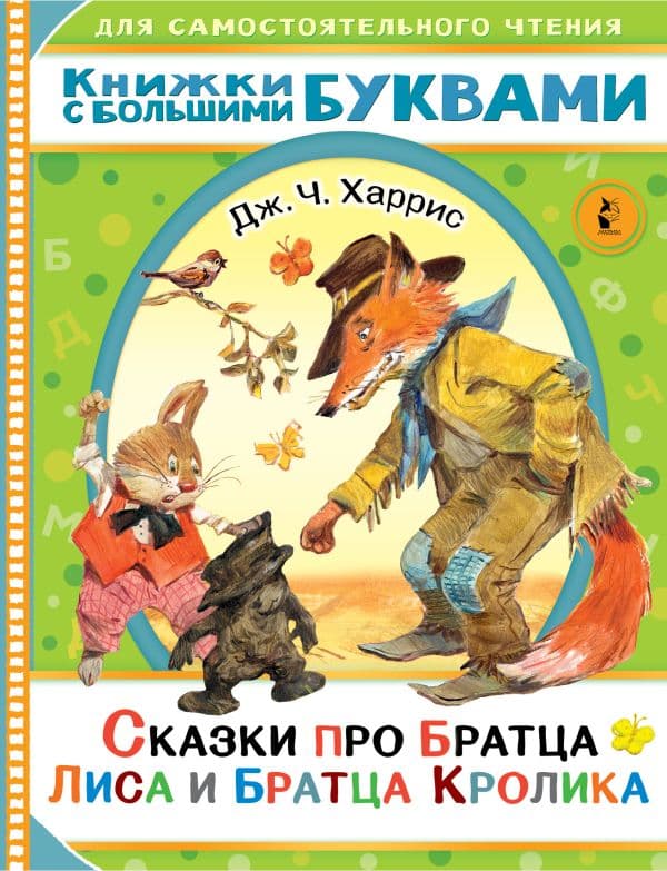 Обложка книги Сказки про братца Лиса и братца Кролика — Харрис Д.