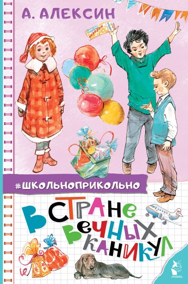 Обложка книги В стране вечных каникул — Алексин А.Г.