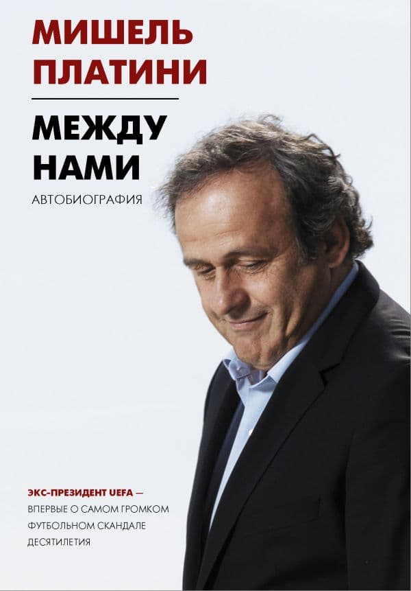 Обложка книги Между нами — Платини М.
