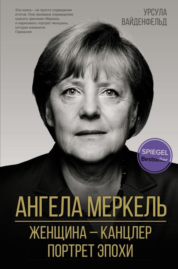 Обложка книги Ангела Меркель. Женщина – канцлер. Портрет эпохи — Вайденфельд У.