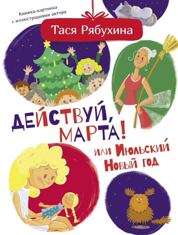 Обложка книги Действуй, Марта! или Июльский Новый год — Рябухина Т.