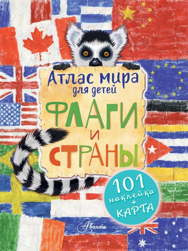 Атлас мира для детей. Флаги и страны