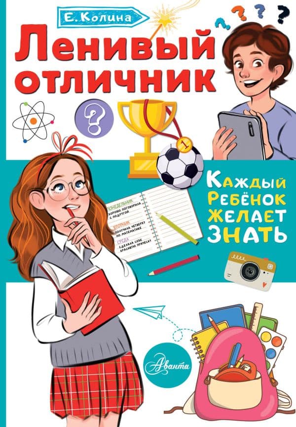 Обложка книги Ленивый отличник — Колина Е.
