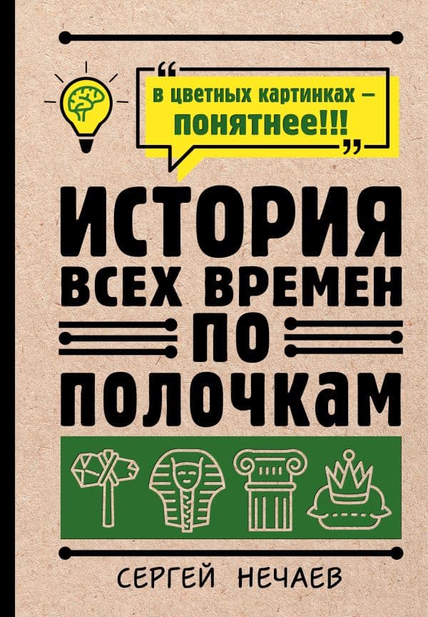 Обложка книги История всех времен по полочкам — Нечаев Сергей