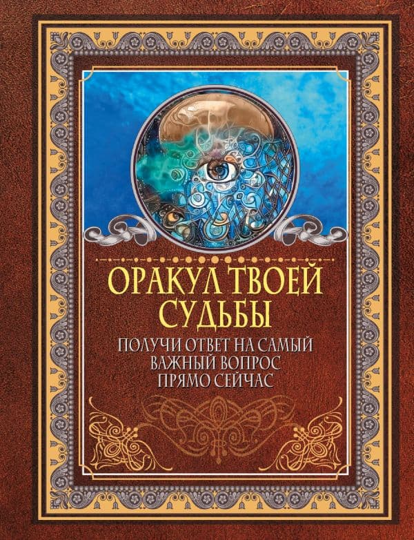 Обложка книги Оракул твоей судьбы. Получи ответ на самый важный вопрос прямо сейчас — .