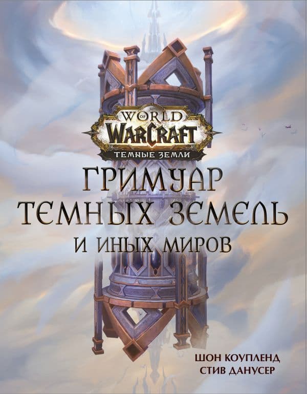 Обложка книги World of Warcraft. Гримуар Темных земель и иных миров — Коупленд Ш., Данусер С.