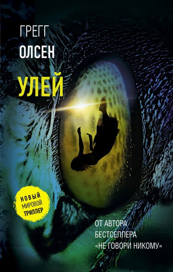 Обложка книги Улей — Олсен Г.
