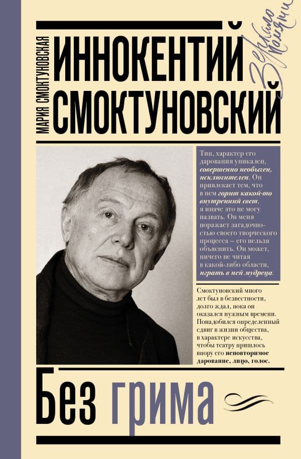 Обложка книги Иннокентий Смоктуновский. Без грима — Смоктуновская М.И., Смоктуновский И.М.