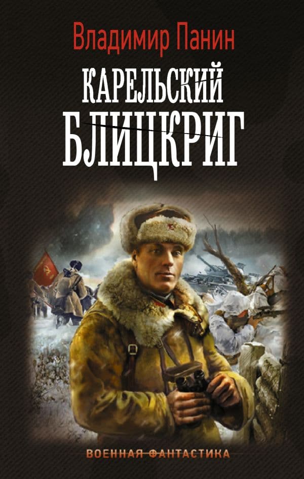 Обложка книги Карельский блицкриг — Панин В.