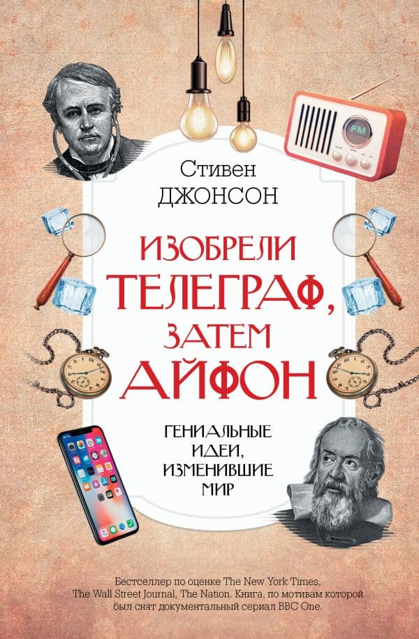 Обложка книги Изобрели телеграф, затем айфон: гениальные идеи, изменившие мир — Джонсон Стивен