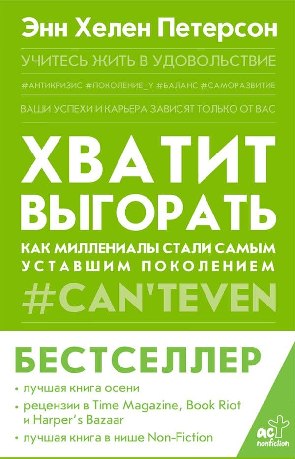 Обложка книги Хватит выгорать. Как миллениалы стали самым уставшим поколением — Петерсон Э.