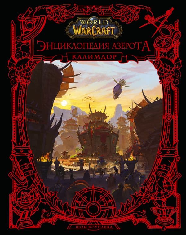 Обложка книги World of WarCraft. Энциклопедия Азерота: Калимдор — Коупленд Ш.