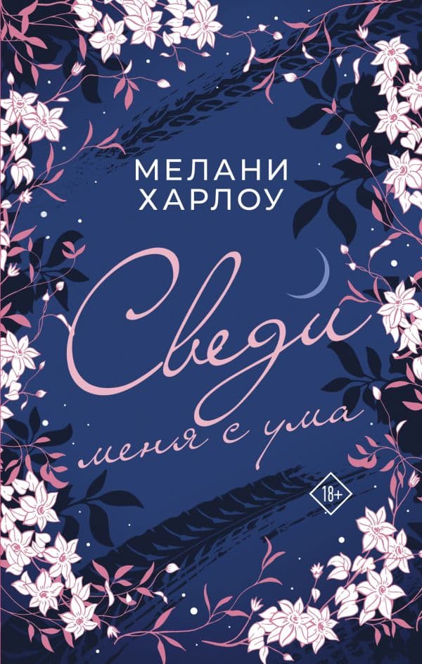 Обложка книги Сведи меня с ума — Харлоу М.
