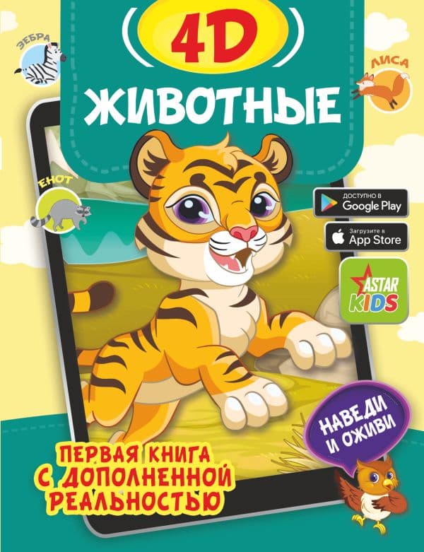 Обложка книги Животные 4D — Богуш Н.И., Федорова И.А.