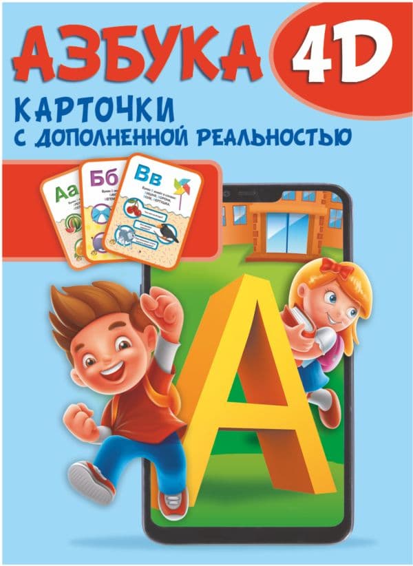 Обложка книги Азбука 4D — .