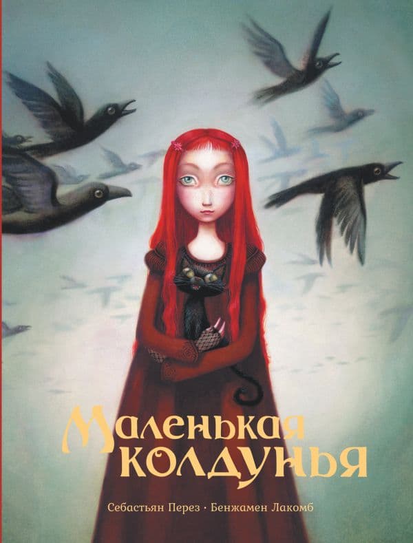 Маленькая колдунья с иллюстрациями Бенжамена Лакомба
