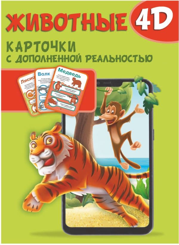 Обложка книги Животные 4D — .