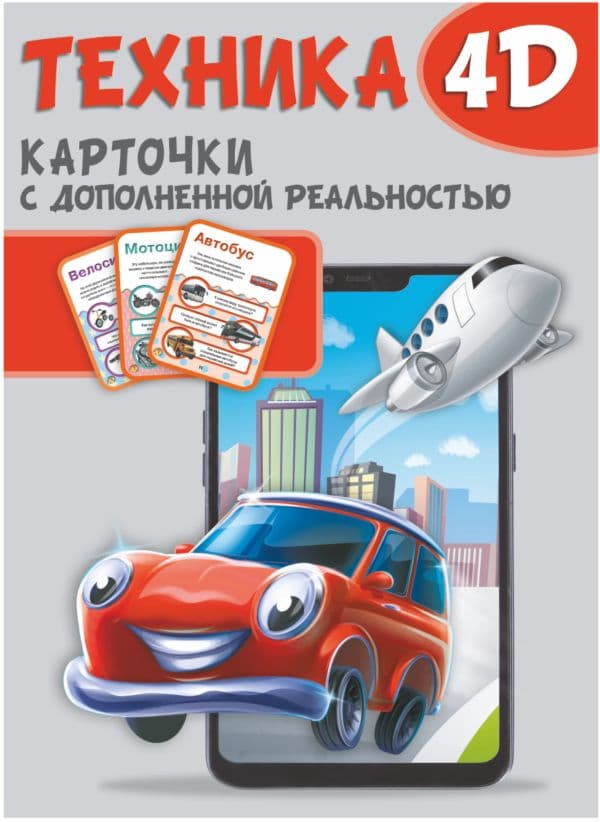 Обложка книги Техника и машины 4D — .
