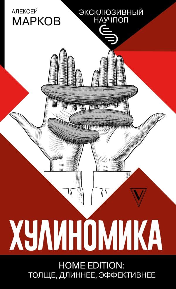 Обложка книги Хулиномика. Home edition: толще, длиннее, эффективнее — Марков А.В.