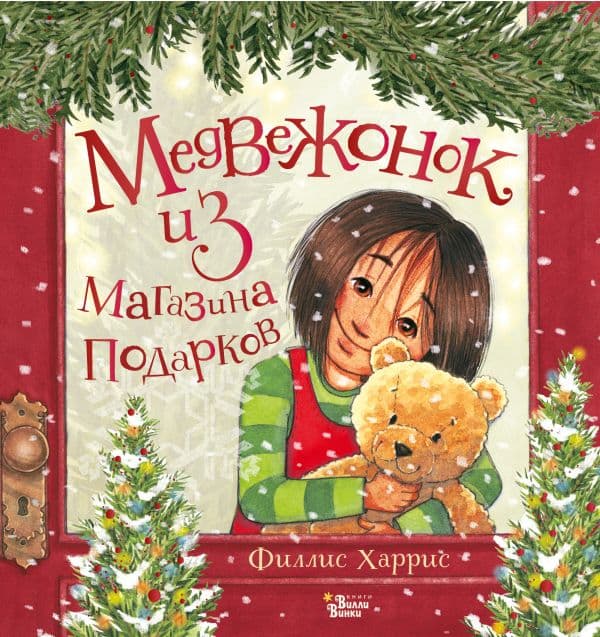 Обложка книги Медвежонок из магазина подарков — Харрис Ф.