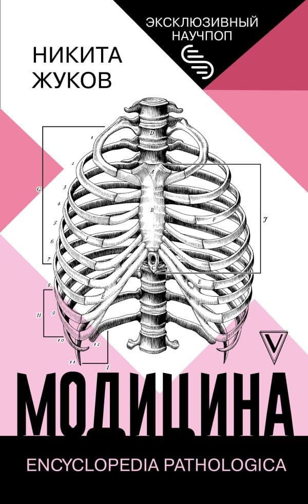 Обложка книги Модицина: Encyclopedia Pathologica — Жуков Н.Э.