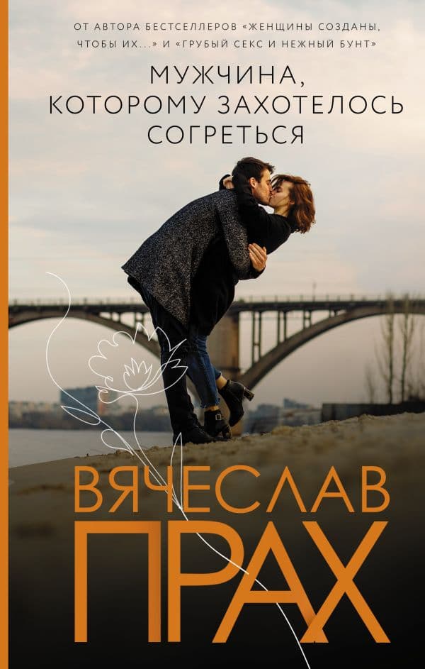 Обложка книги Мужчина, которому захотелось согреться — Прах В.