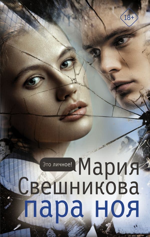 Обложка книги Пара Ноя — Свешникова Мария