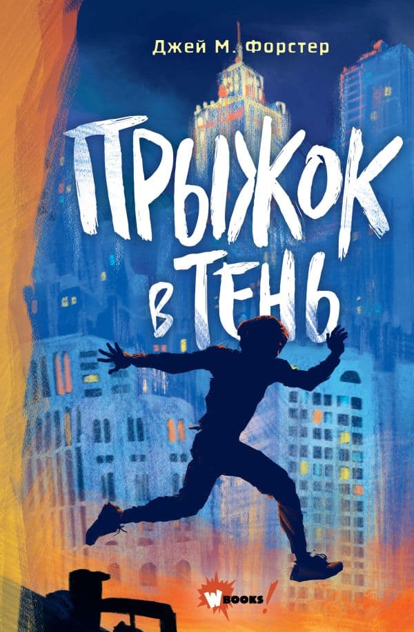 Обложка книги Прыжок в тень — Форстер Д.