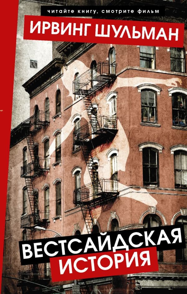 Обложка книги Вестсайдская история — Шульман И.