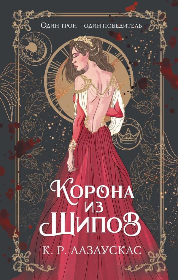 Обложка книги Корона из шипов — Лазаускас К. Р.