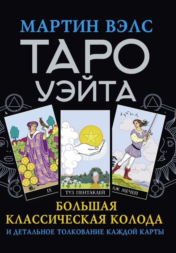 Обложка книги Таро Уэйта. Большая классическая колода и детальное толкование каждой карты — Вэлс Мартин