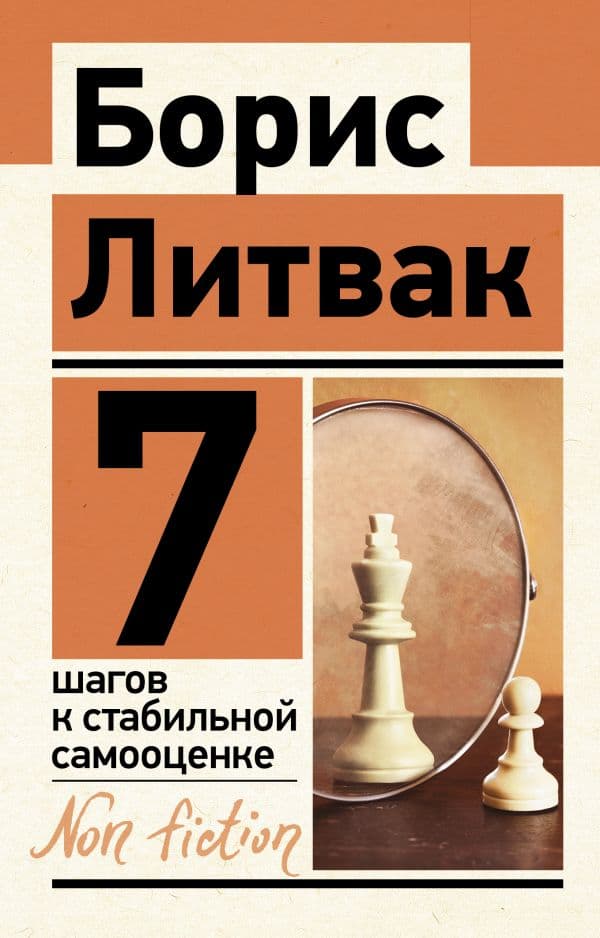 Обложка книги 7 шагов к стабильной самооценке — Литвак Б.М.
