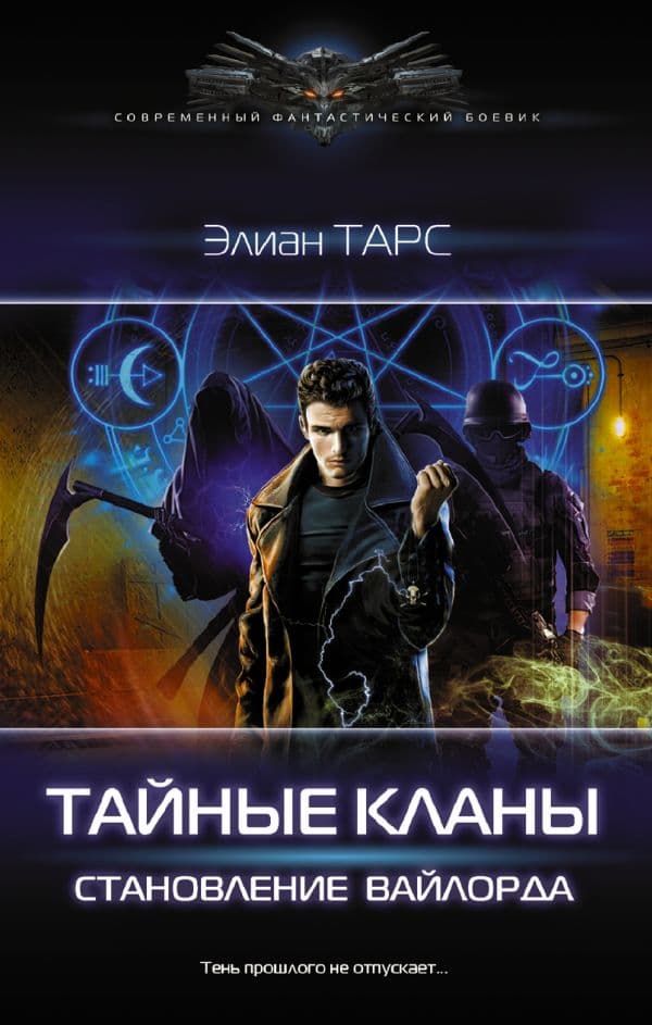 Обложка книги Тайные кланы. Становление вайлорда — Тарс Э.