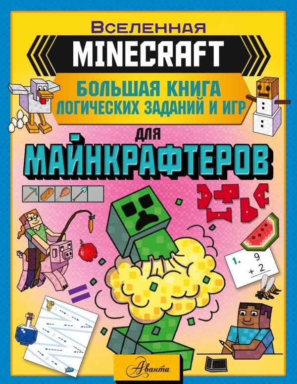 Обложка книги MINECRAFT. Большая книга логических заданий и игр для майнкрафтеров — Брэк А.