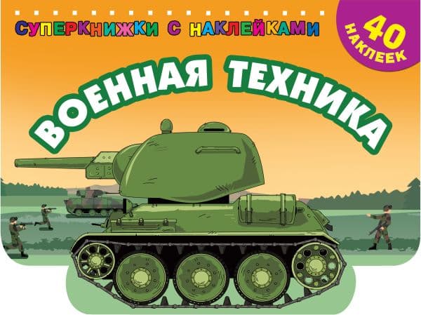 Обложка книги Военная техника — Дмитриева В.Г.