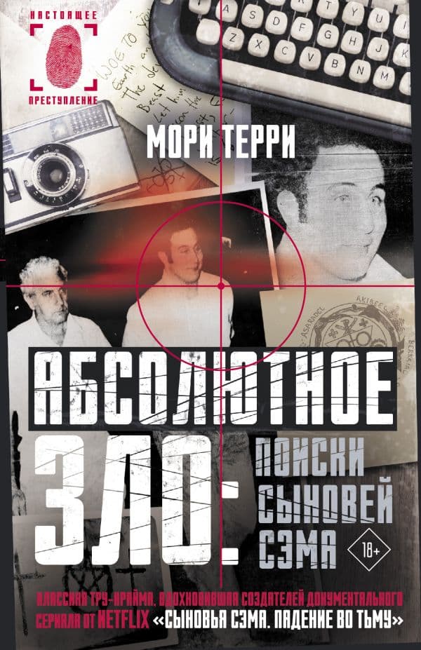 Обложка книги Абсолютное зло: поиски Сыновей Сэма — Терри М.