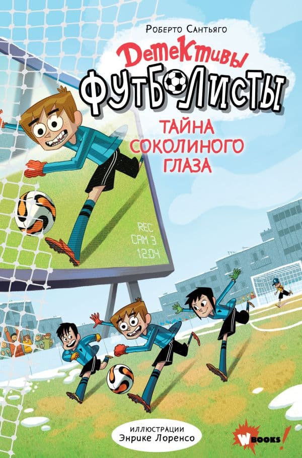 Обложка книги Детективы-футболисты. Тайна Соколиного глаза — Сантьяго Р., Лоренсо Э.