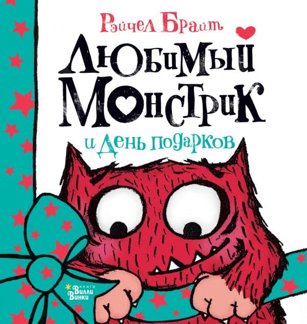 Обложка книги Любимый Монстрик и День подарков — Брайт Р.