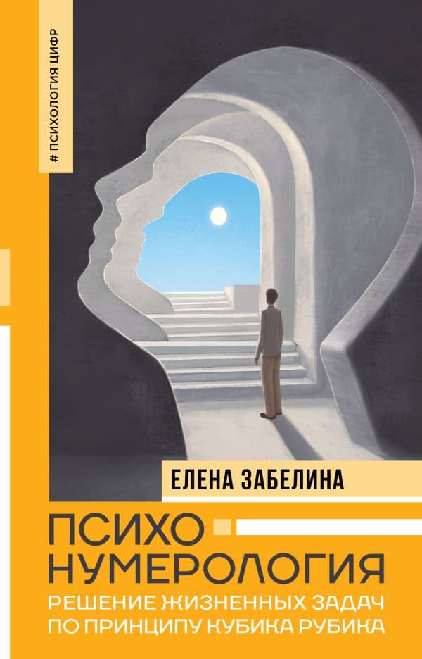 Обложка книги Психонумерология: решение жизненных задач по принципу кубика Рубика — Забелина Е.В.