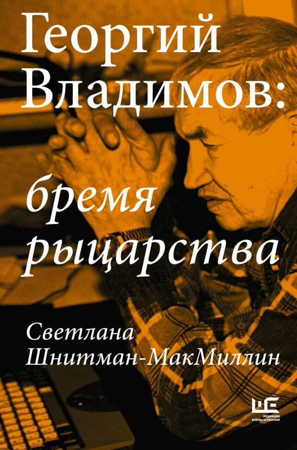 Обложка книги Георгий Владимов: бремя рыцарства — Шнитман-МакМиллин С.